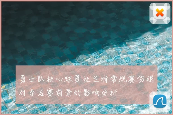 勇士队核心球员杜兰特常规赛伤退对季后赛前景的影响分析