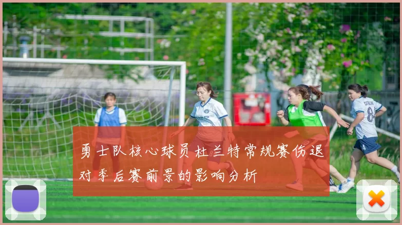 勇士队核心球员杜兰特常规赛伤退对季后赛前景的影响分析