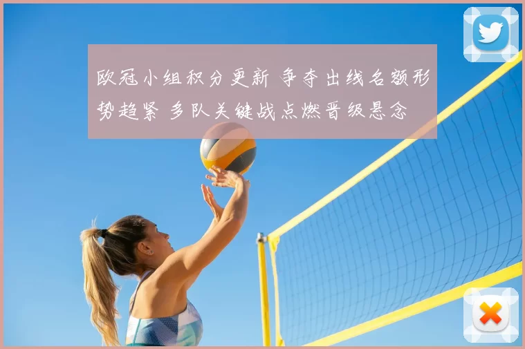 欧冠小组积分更新 争夺出线名额形势趋紧 多队关键战点燃晋级悬念