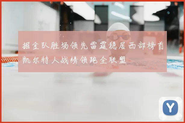 掘金队胜场领先雷霆稳居西部榜首凯尔特人战绩领跑全联盟