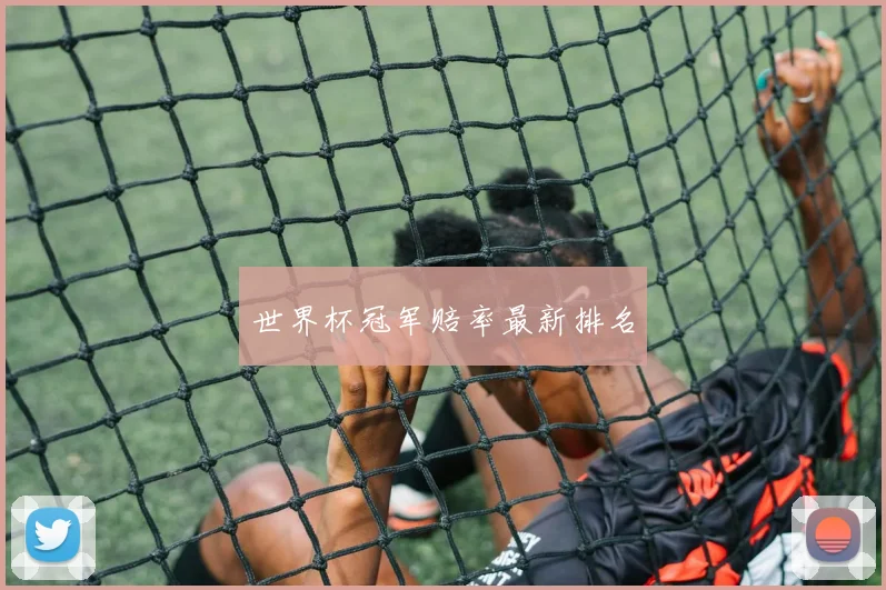 世界杯冠军赔率最新排名