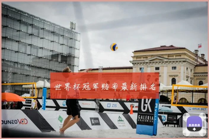 世界杯冠军赔率最新排名