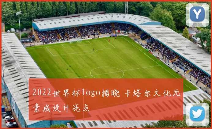2022世界杯logo揭晓 卡塔尔文化元素成设计亮点
