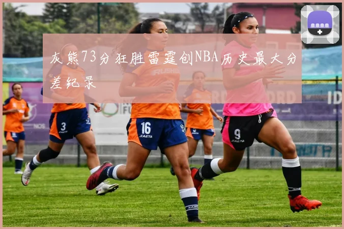 灰熊73分狂胜雷霆创NBA历史最大分差纪录