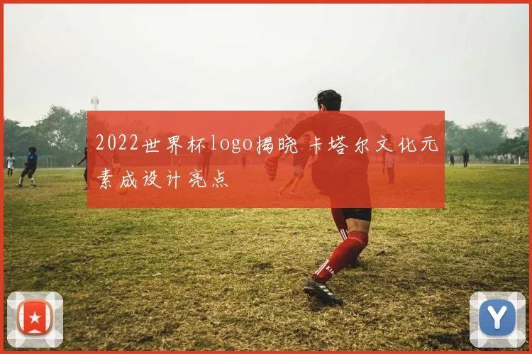 2022世界杯logo揭晓 卡塔尔文化元素成设计亮点