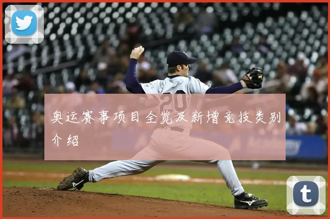 奥运赛事项目全览及新增竞技类别介绍