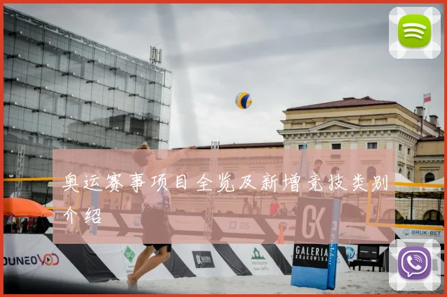 奥运赛事项目全览及新增竞技类别介绍