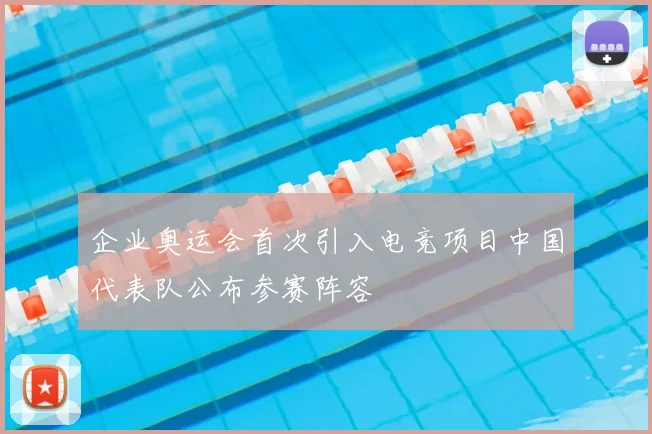 企业奥运会首次引入电竞项目中国代表队公布参赛阵容